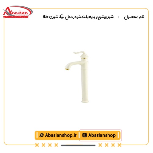 شیر روشویی پایه بلند شودر مدل لوکا شیری طلا