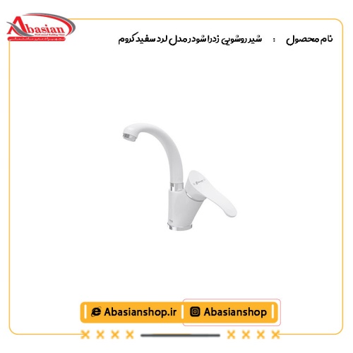 شیر روشویی زدرا شودر مدل لرد سفید کروم