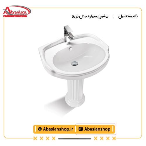 روشویی پایه دار مروارید مدل زرین